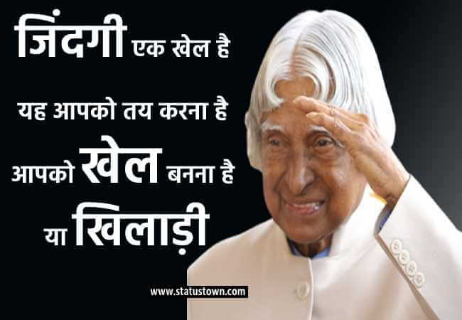 जिंदगी एक खेल है यह आपको तय करना है आपको खेल बनना है या खिलाड़ी । - Dr APJ Abdul Kalam download